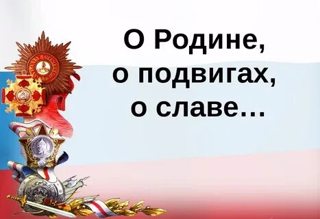 Классный час в 8 б классе посвящен героям нашего времени