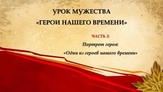 10 и 11 марта в нашей школе прошли уроки мужества «Герои нашего времени».