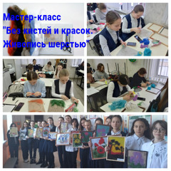 В рамках недели технологии в  кружке «Рукодельница» школы №8 под руководством Егоровой Т.А. прошел мастер-класс по шерстяной живописи.