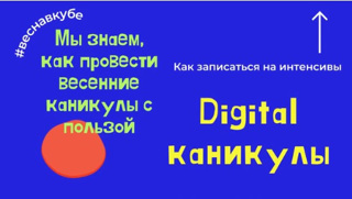 Приглашение на Digital каникулы в "IT-куб. Канаш"