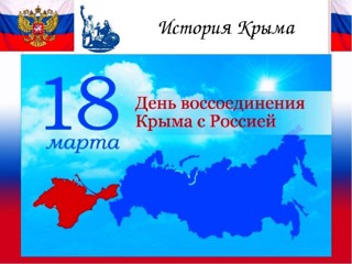 18 марта – День воссоединения Крыма с Россией