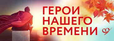 Герои нашего времени