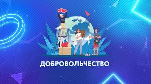 Урок Добровольчества