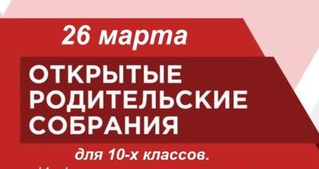 Всероссийское родительское собрание для 10-х классов на тему: «Выбираем будущее в информационных технологиях»  26 марта.