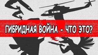 Занятия со старшеклассниками  на тему: «Гибридный конфликт. «Историческая правда»