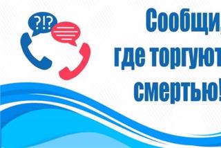 С 14 по 25 марта 2022 года проводится 1 этап Общероссийской акции «Сообщи, где торгуют смертью».