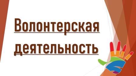 Классные часы в 9б, 8а, 7а, 7б и 7в  классах по теме: «О волонтерской деятельности» , как внеурочные занятия.