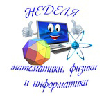 В рамках предметной недели математики, информатики и физики, сегодня прошли открытые уроки и внеклассные занятия