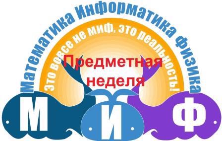 Программа проведения недели математики, информатики и физики с 14 марта по 19 марта 2022 года