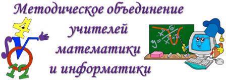 Организация  работы муниципального  методического объединения учителей математики физики и информатики.