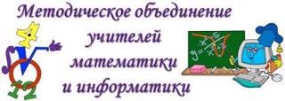 Организация  работы муниципального  методического объединения учителей математики физики и информатики.