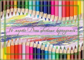 Праздник цветных карандашей