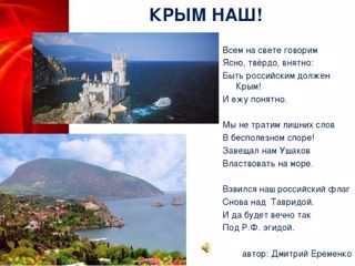 Урок-путешествие «Крым с Россией навсегда»