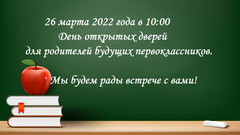 День открытых дверей для родителей будущих первоклассников