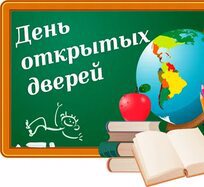 День открытых  дверей в школе