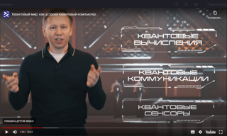 Прошел «Урок цифры» по теме «Квантовый мир: как устроен квантовый компьютер»