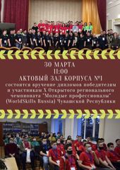 30 марта в 11:00 в актовом зале корпуса №1 Чебоксарского техникума строительства и городского хозяйства состоится торжественное вручение дипломов победителям и участникам X Открытого регионального чемпионата "Молодые профессионалы" (WorldSkills Russia) Чувашской Республики