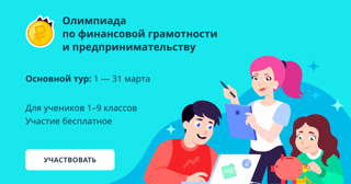 Олимпиада по финансовой грамотности и предпринимательству для учеников 1–9 классов