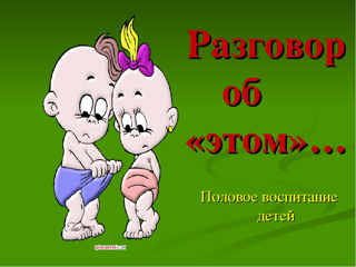 Консультация для родителей «Половое воспитание дошкольников»