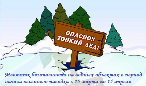 Месячник безопасности на водных объектах в период начала весеннего паводка