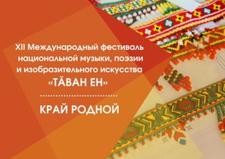 Итоги XII Международного фестиваля национальной музыки, поэзии и изобразительного искусства «ТăванЕн»
