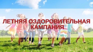 О летней оздоровительной кампании в 2022 году