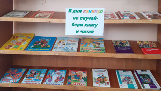 В дни каникул не скучай, бери книгу и читай!