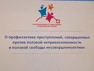 Родительское собрание «О профилактике преступлений, совершаемых против половой неприкосновенности и половой свободы несовершеннолетних».