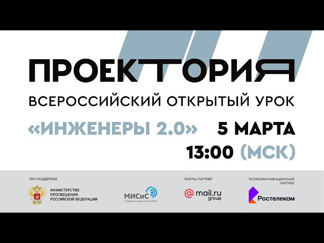 Всероссийский открытый урок «ПроеКТОриЯ» - «Инженеры 2.0».