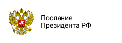 Послание Президента Федеральному Собранию Российской Федерации