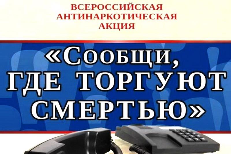 Акция «Сообщи, где торгуют смертью»