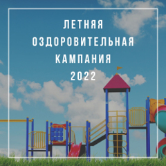 О летней оздоровительной кампании в 2022 году