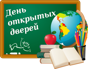 День открытых дверей