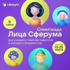 Регистрация на олимпиаду «Лица Сферума – 2022»