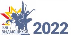 2022 - ГОД ВЫДАЮЩИХСЯ ЗЕМЛЯКОВ