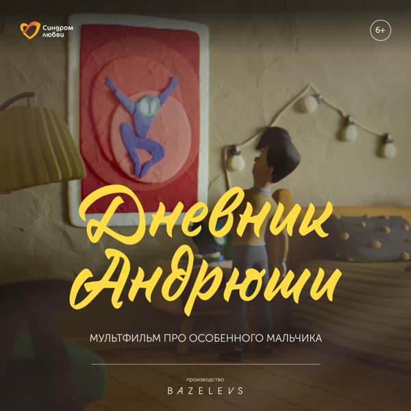 21 марта - Международный день осведомленности о людях с синдромом Дауна