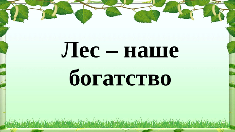 Берегите лес 2 класс планета знаний презентация