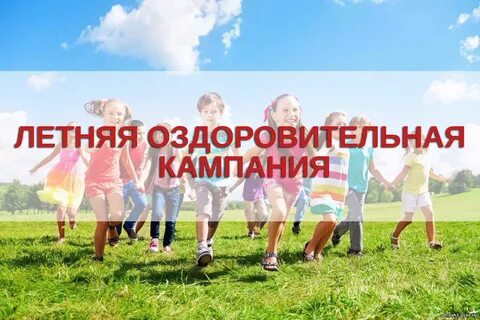 Летний отдых - 2022: о старте заявочной кампании