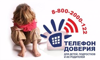 Детский "Телефон доверия"