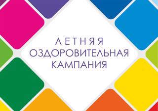 Cтартует заявочная кампания по бронированию путевок в летние оздоровительные лагеря