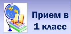 01.04.2022 года - начало приема заявлений в 1 класс