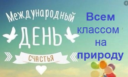 В международный день счастья, воспитанники О.С.Аркадьевой 7в , организовали с родителями путешествие на природу