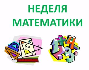 Неделя математики