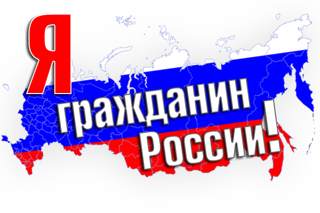 «Я – гражданин России!»