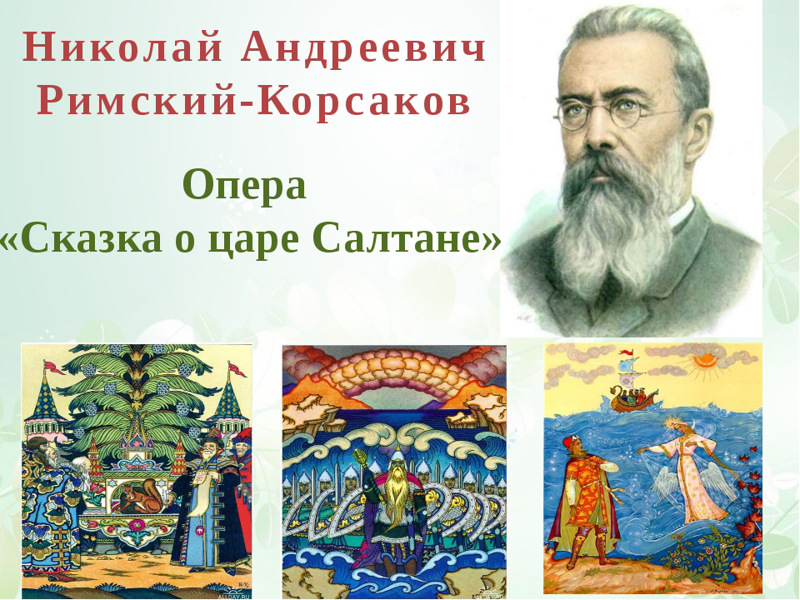 Презентация римский корсаков сказка о царе салтане