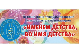Коллектив МБОУ «Большечурашевская СОШ» принимает участие в республиканском благотворительном марафоне «Именем детства, во имя детства»