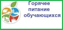 Горячее питание