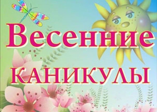 Весенние каникулы ( 28.03.2022 - 06.04.2022)