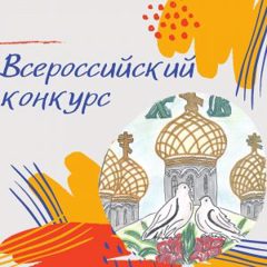 III Всероссийский конкурс детских рисунков  «ПАСХАЛЬНОЕ ЯЙЦО»