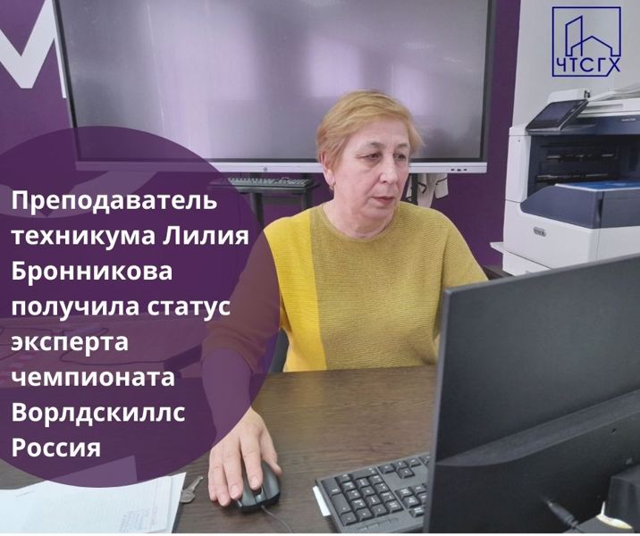 Преподаватель техникума  Лилия Бронникова получила статус эксперта чемпионата Ворлдскиллс Россия